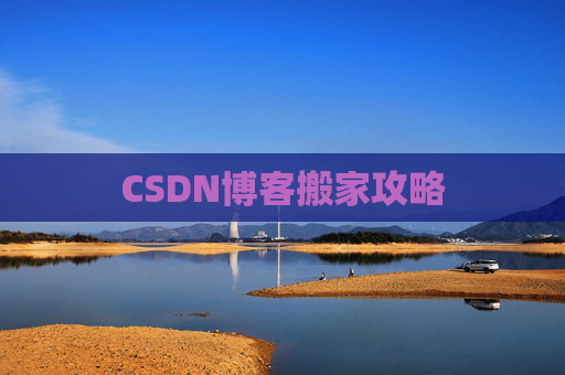CSDN博客搬家攻略